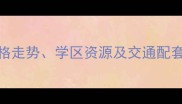 盖州金苑公寓二手房价格走势学区资源及交通配套全附最新成交数据