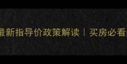 深圳二手房最新指导价政策解读买房必看的避坑指南