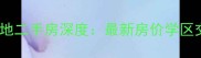 昆山华城美地二手房深度最新房价学区交通全攻略