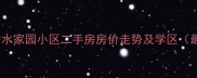 呼和浩特秀水家园小区二手房房价走势及学区最新数据
