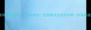常州二手房市场深度分析价格波动政策解读及投资攻略附最新成交数据