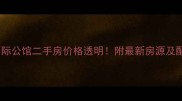 顶琇国际公馆二手房价格透明附最新房源及配套全