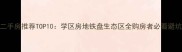 汉中二手房推荐TOP10学区房地铁盘生态区全购房者必看避坑指南