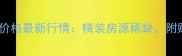 盐城盐南新村二手房价格最新行情精装房源稀缺附购房攻略与避坑指南