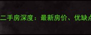 西安龙首村二府庄小区二手房深度最新房价优缺点全盘点购房指南