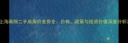 上海南翔二手房房价走势全价格政策与投资价值深度分析