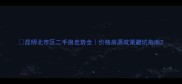 昆明北市区二手房走势全价格房源政策避坑指南