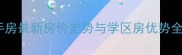 苏州平江怡景二手房最新房价走势与学区房优势全附购房指南