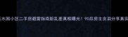 梅江玉水园小区二手房避雷指南脏乱差真相曝光90后房主含泪分享真实测评