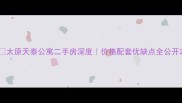 太原天泰公寓二手房深度价格配套优缺点全公开