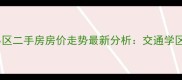 宝坻金水湾小区二手房房价走势最新分析交通学区房源全解读