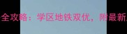 唐山韩城左岸二手房全攻略学区地铁双优附最新房价走势和购房指南