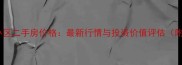 六安市永安小区二手房价格最新行情与投资价值评估附房源数据