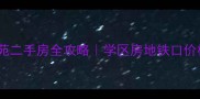 邢台顺德区鑫苑二手房全攻略学区房地铁口价格走势大公开