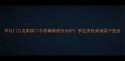 西红门九龙家园二手房最新房价出炉学区房投资指南户型全