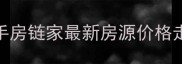 青岛黄岛二手房链家最新房源价格走势投资指南