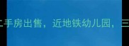马甸月季园小区优质二手房出售近地铁幼儿园三房两卫学区房推荐