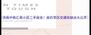 济南中铁汇苑小区二手房全房价学区交通优缺点大公开