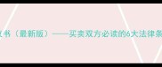 二手房买卖合同协议书最新版买卖双方必读的6大法律条款与风险防范指南