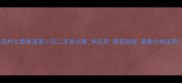 田村北路香溪度小区二手房出售学区房精装现房最新价格走势