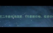 宁波新天地小区二手房市场深度9月最新价格投资价值与购房指南
