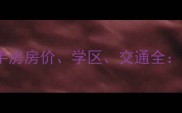 张家口金水湾小区二手房房价学区交通全位置优势与购房指南