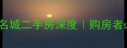 乐陵欧尚名城二手房深度购房者必看全攻略