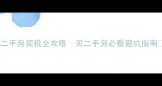 上海二手房契税全攻略买二手房必看避坑指南
