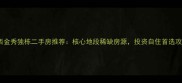 广西金秀独栋二手房推荐核心地段稀缺房源投资自住首选攻略