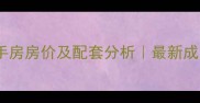 武安市阳光小区二手房房价及配套分析最新成交数据与购房指南