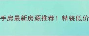 银行学校宿舍二手房最新房源推荐精装低价学区房详细信息