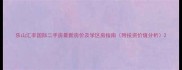 乐山汇丰国际二手房最新房价及学区房指南附投资价值分析