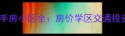 苏州湖西热门二手房小区全房价学区交通投资指南最新