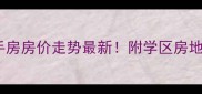 南京天润城二手房房价走势最新附学区房地铁房楼层攻略