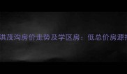 北京二手房月坛北街洪茂沟房价走势及学区房低总价房源推荐附最新数据