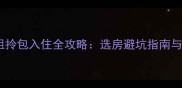 青岛二手房短租拎包入住全攻略选房避坑指南与合同避雷要点