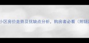 南宁北湖安居小区房价走势及优缺点分析购房者必看附链家最新报价