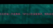 重庆石桥铺二手房推荐TOP10小区深度测评附购房攻略
