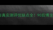 晨星小区二手房真实测评优缺点全90后博主掏心窝购房指南
