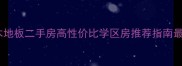 双流区华夏木地板二手房高性价比学区房推荐指南最新房源信息