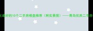 青岛绿化最好的10个二手房楼盘推荐附实景图青岛优质二手房楼盘全