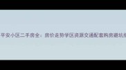 松原平安小区二手房全房价走势学区资源交通配套购房避坑指南