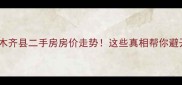 乌鲁木齐县二手房房价走势这些真相帮你避开坑