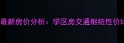凤凰山铁路宿舍二手房最新房价分析学区房交通枢纽性价比攻略附房源详情