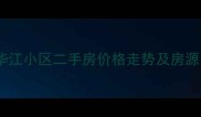 上海长宁支路华江小区二手房价格走势及房源分析最新
