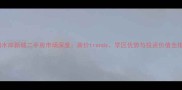 济南水岸新城二手房市场深度房价trends学区优势与投资价值全指南