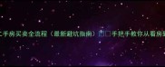 燕郊二手房买卖全流程最新避坑指南手把手教你从看房到过户