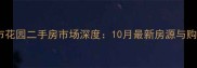 安国都市花园二手房市场深度10月最新房源与购房指南