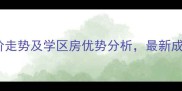 长春吉森春城二手房房价走势及学区房优势分析最新成交数据与投资潜力解读