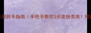 新购二手房转手指南手把手教你3步卖快卖高附避坑清单